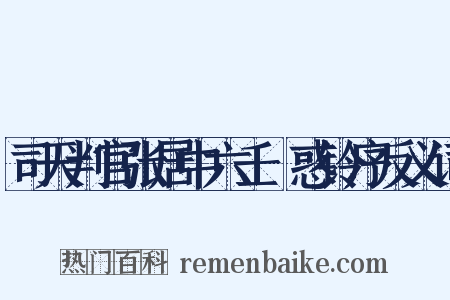 司天判官张居中六壬袪惑铃序反义词是什么意思的图片